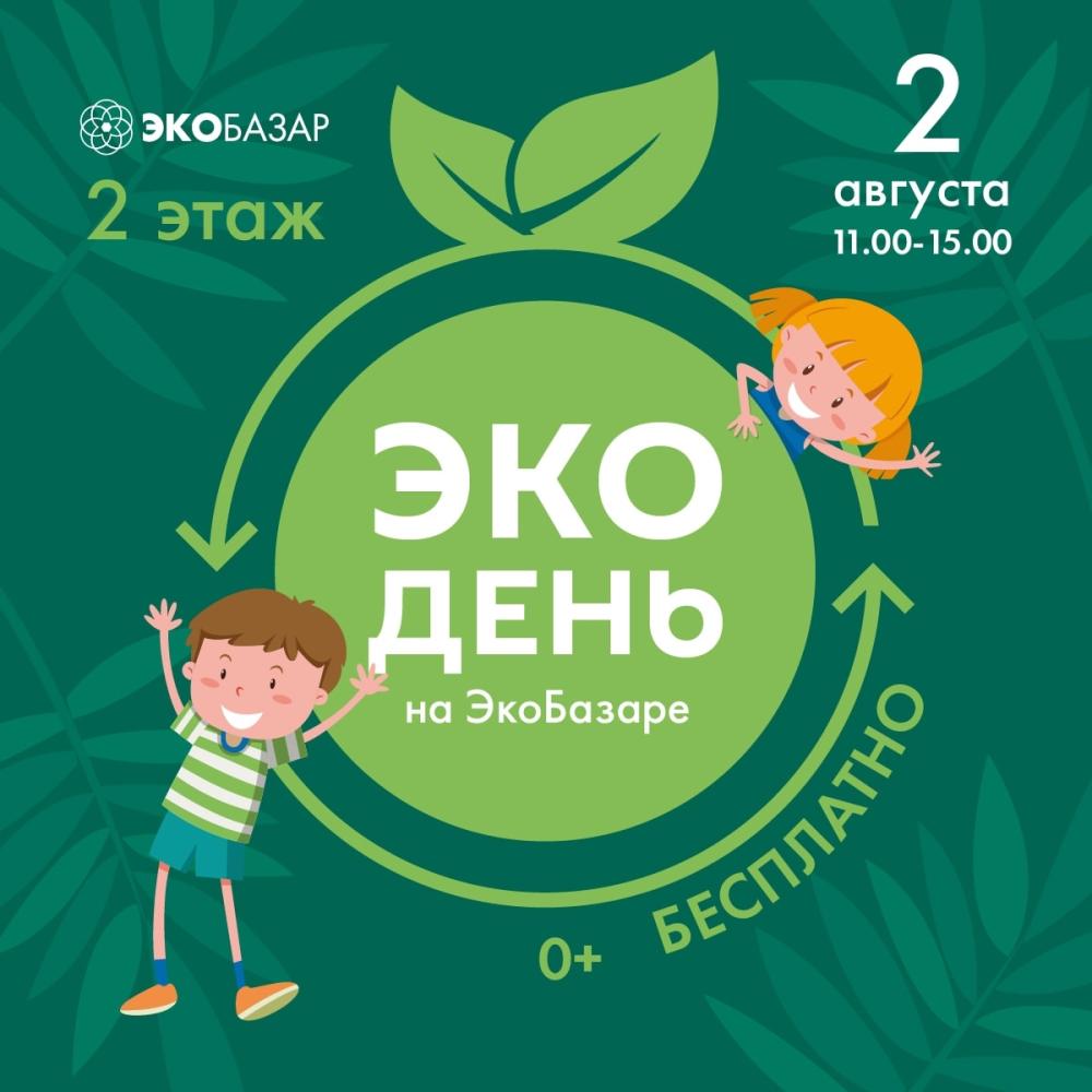 Afisha-go. Афиша мероприятий: «ЭкоДень»