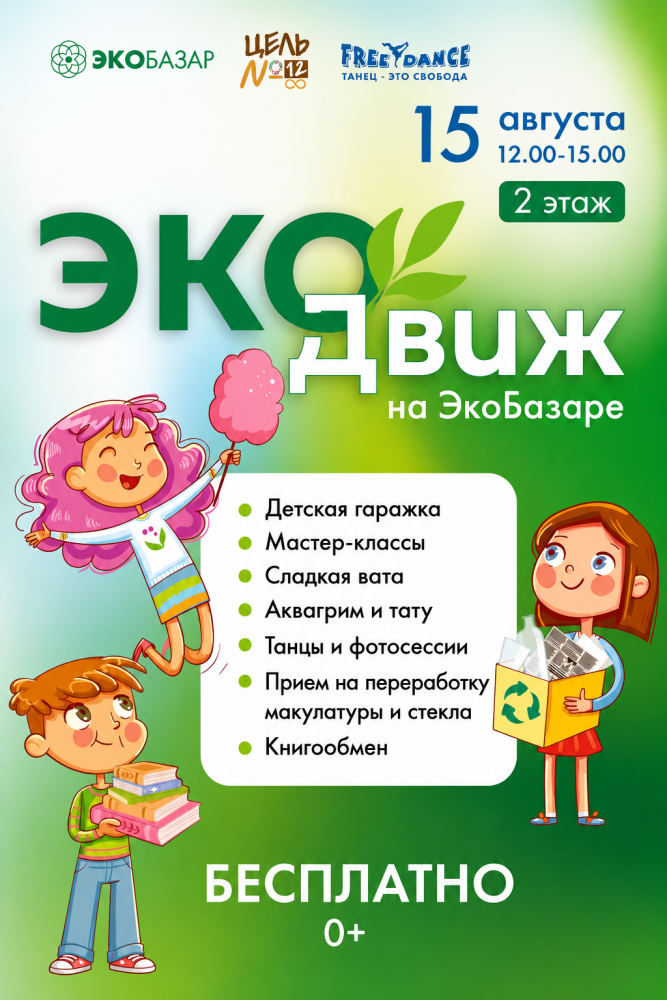Afisha-go. Афиша мероприятий: ЭКОДвиж на ЭкоБазаре