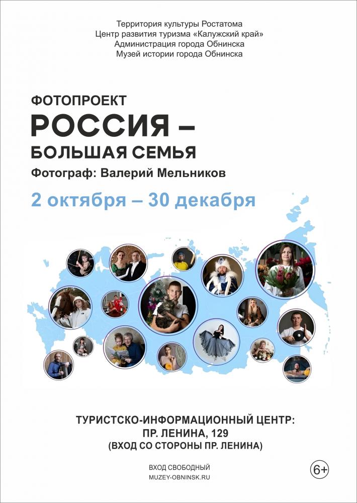 Afisha-go. Афиша мероприятий: Фотопроект «Россия - большая семья»