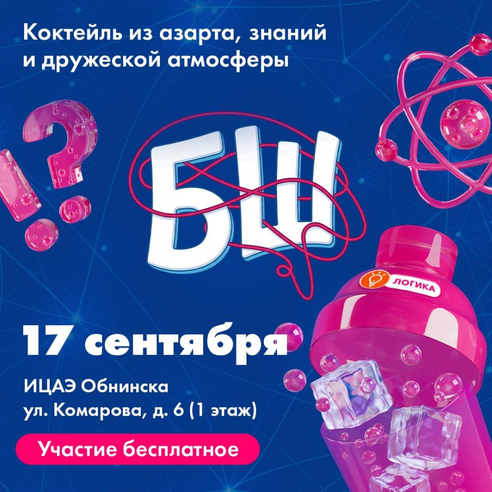 Afisha-go. Афиша мероприятий: Интеллектуальная игра «БрейнШейкер»
