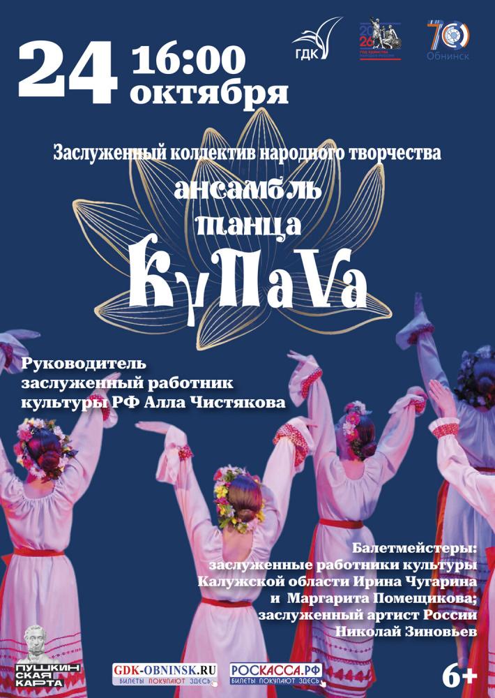 Afisha-go. Афиша мероприятий: Концерт ансамбля танца «Купава»