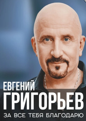 Afisha-go. Афиша мероприятий: Концерт Евгения Григорьева (Жека)