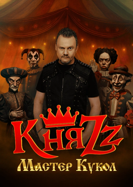Afisha-go. Афиша мероприятий: Концерт группы «КняZz»