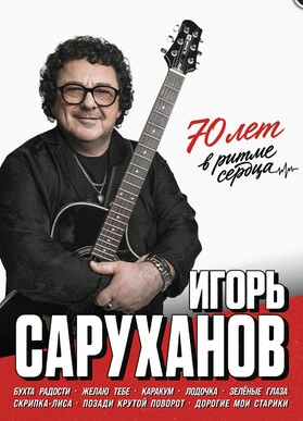 Afisha-go. Афиша мероприятий: Концерт Игоря Саруханова