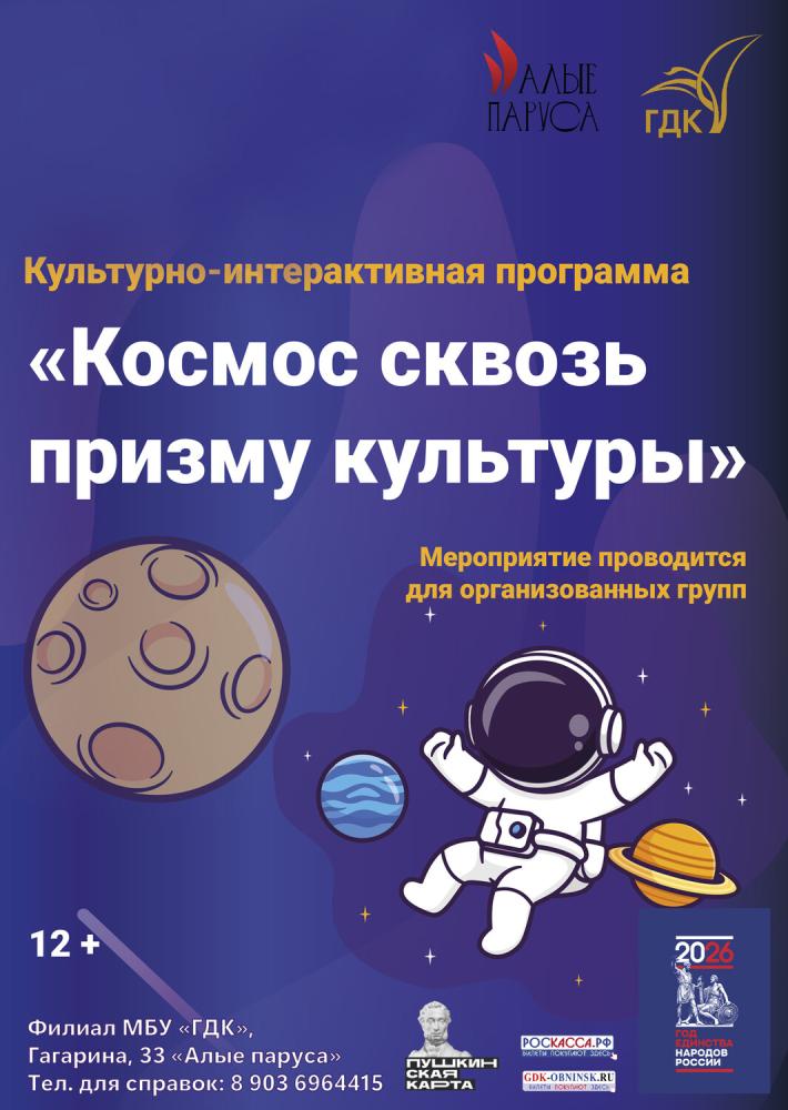 Afisha-go. Афиша мероприятий: Культурно-интерактивная программа «Космос сквозь призму культуры»