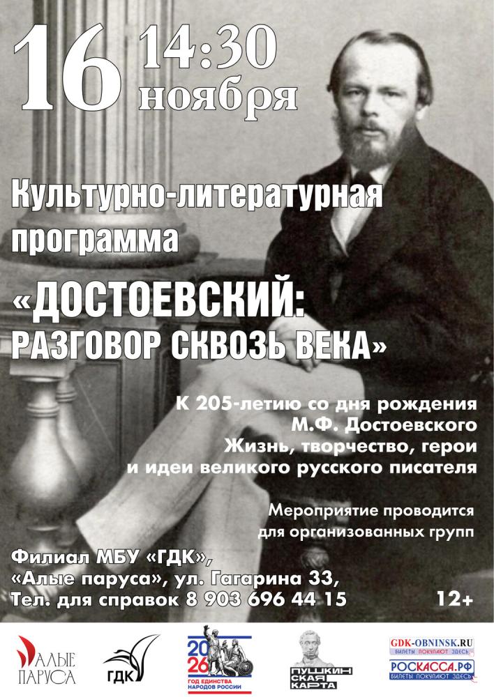 Afisha-go. Афиша мероприятий: Культурно‑литературная программа «Достоевский: разговор сквозь века»