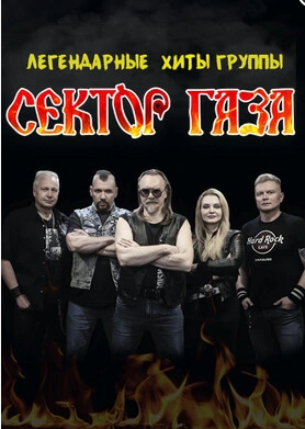 Afisha-go. Афиша мероприятий: Легендарные хиты «Сектор Газа»