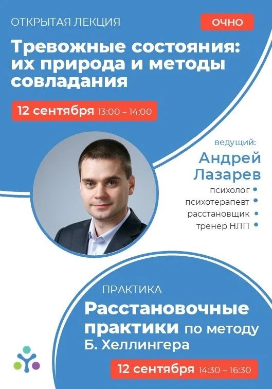 Afisha-go. Афиша мероприятий: Лекция «Тревожные состояния: их природа и методы совладания» и расстановочные практики