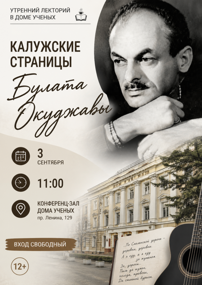 Afisha-go. Афиша мероприятий: Лекторий «Калужские страницы Булата Окуджавы»