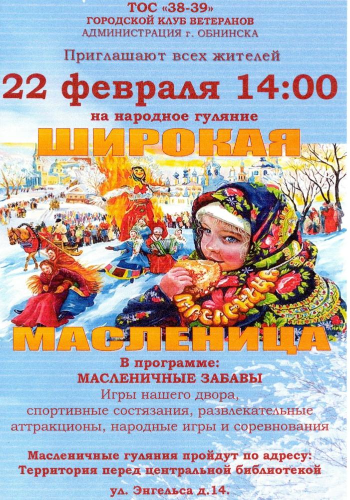Afisha-go. Афиша мероприятий: Масленичные гуляния