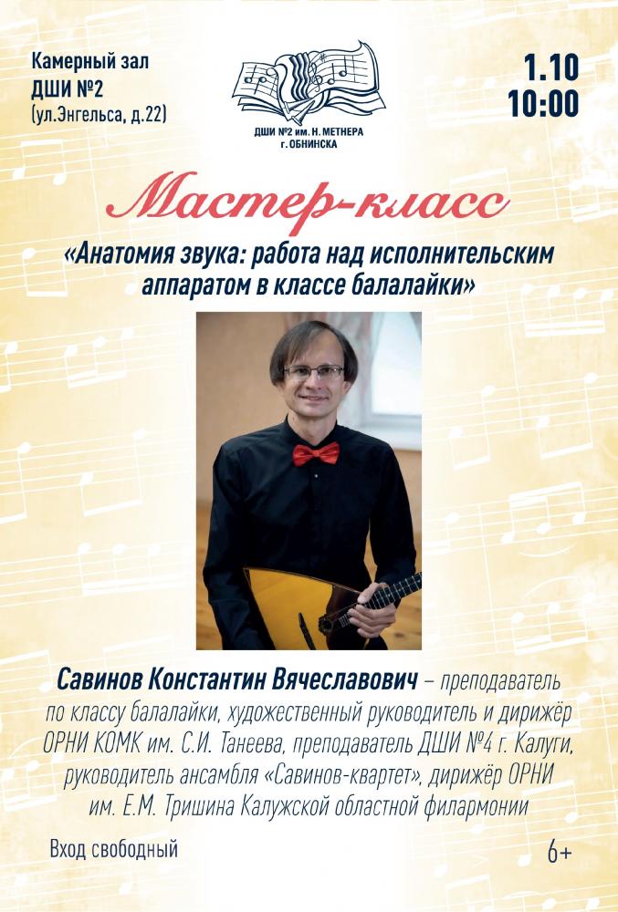 Afisha-go. Афиша мероприятий: Мастер-класс «Анатомия звука: работа над исполнительским аппаратом в классе балалайки»