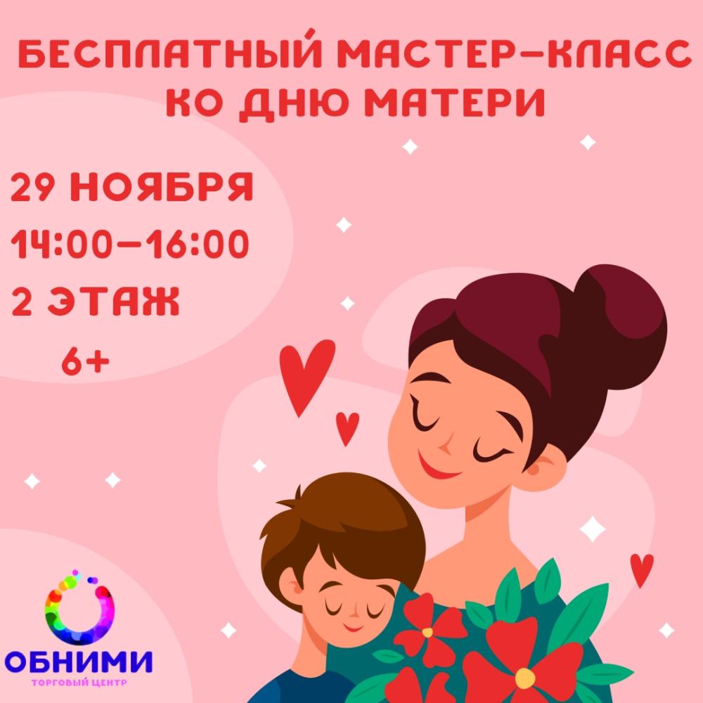 Afisha-go. Афиша мероприятий: Мастер-класс ко Дню матери