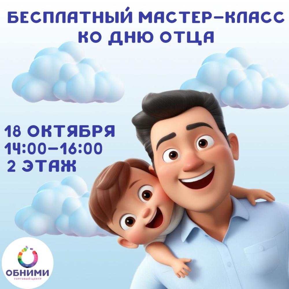 Afisha-go. Афиша мероприятий: Мастер-класс ко Дню отца