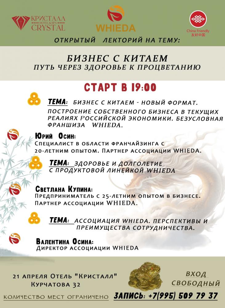 Afisha-go. Афиша мероприятий: Мероприятие «Бизнес с Китаем. Путь через здоровье к процветанию»