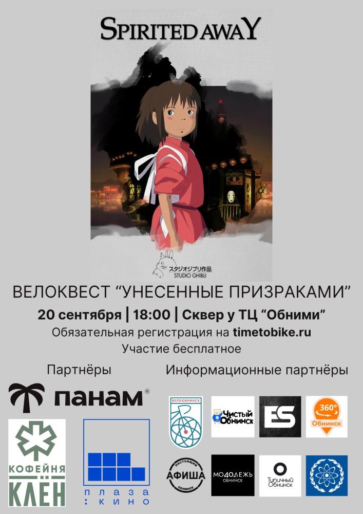 Afisha-go. Афиша мероприятий: Ночной велоквест «Унесённые призраками»