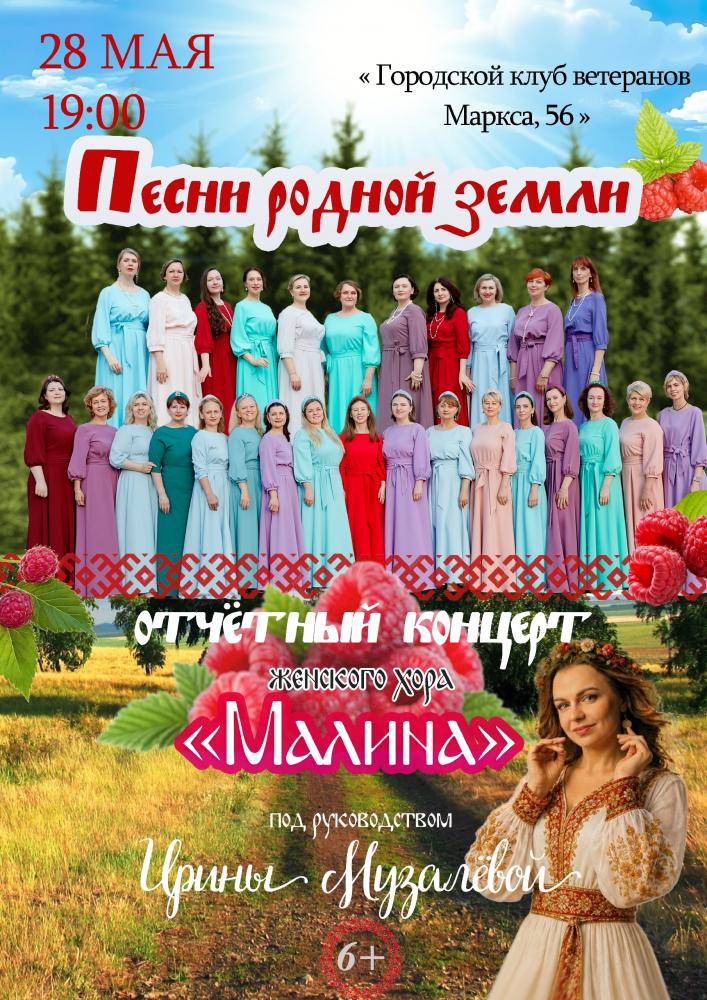Afisha-go. Афиша мероприятий: Отчётный концерт хора «Малина»