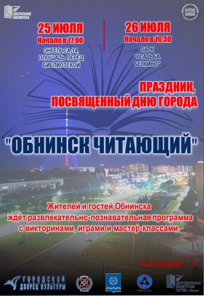 Afisha-go. Афиша мероприятий: Праздник «Обнинск читающий»