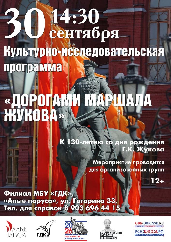 Afisha-go. Афиша мероприятий: Программа «Дорогами Маршала Жукова»