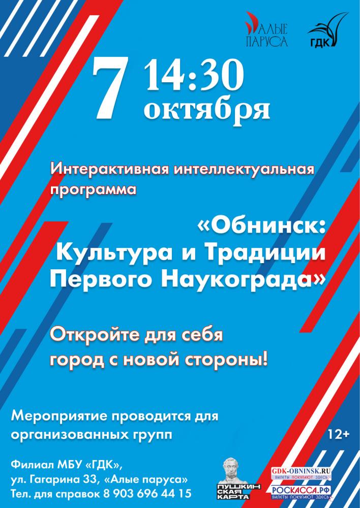 Afisha-go. Афиша мероприятий: Программа: «Обнинск: Культура и Традиции Первого Наукограда»