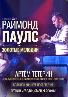 Afisha-go. Афиша мероприятий: Программа «Раймонд Паулс — Золотые мелодии»