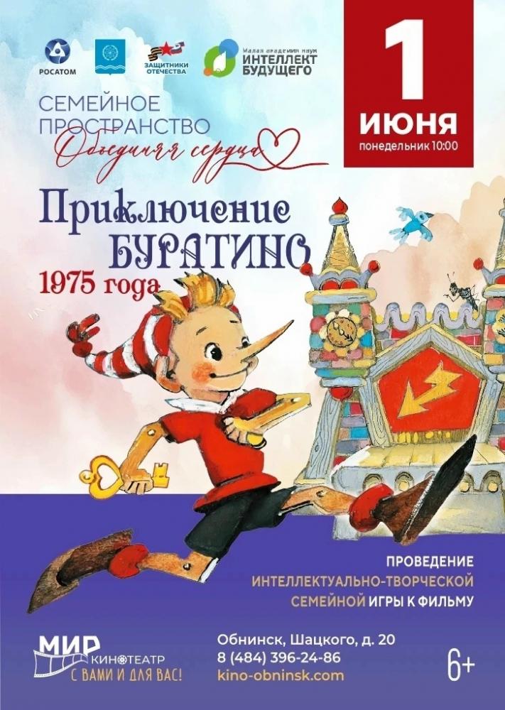 Afisha-go. Афиша мероприятий: Просмотр фильма «Приключения Буратино»