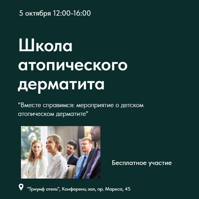 Afisha-go. Афиша мероприятий: Школа атопического дерматита