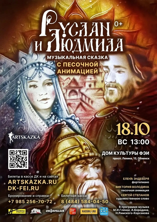 Afisha-go. Афиша мероприятий: Сказка с песочной анимацией «Руслан и Людмила»