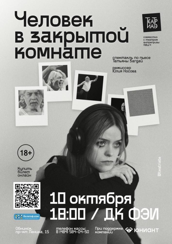 Afisha-go. Афиша мероприятий: Спектакль «Человек в закрытой комнате»