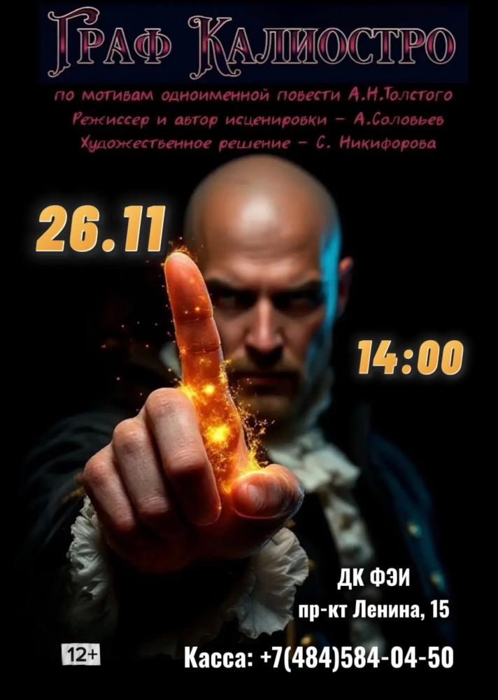 Afisha-go. Афиша мероприятий: Спектакль «Граф Калиостро»
