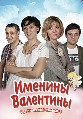 Afisha-go. Афиша мероприятий: Спектакль «Именины Валентины»
