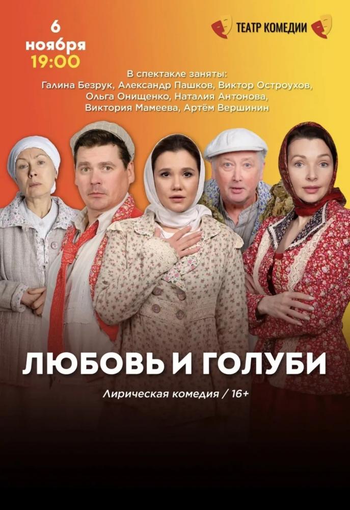Afisha-go. Афиша мероприятий: Спектакль «Любовь и голуби»