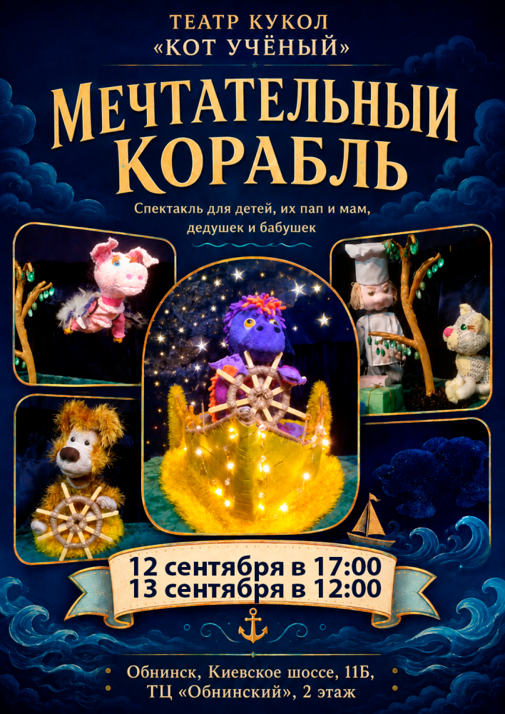 Afisha-go. Афиша мероприятий: Спектакль «Мечтательный корабль»