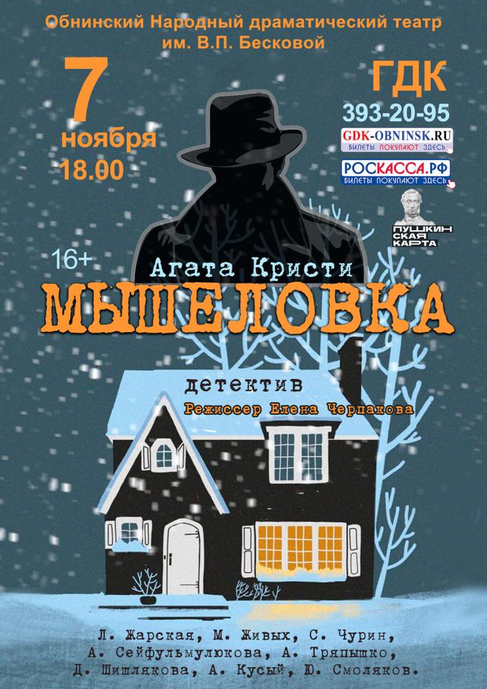 Afisha-go. Афиша мероприятий: Спектакль «Мышеловка»