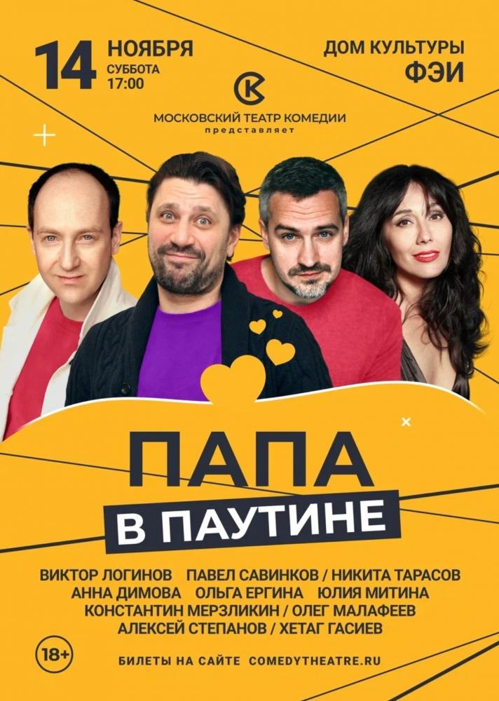 Afisha-go. Афиша мероприятий: Спектакль «Папа в паутине!»