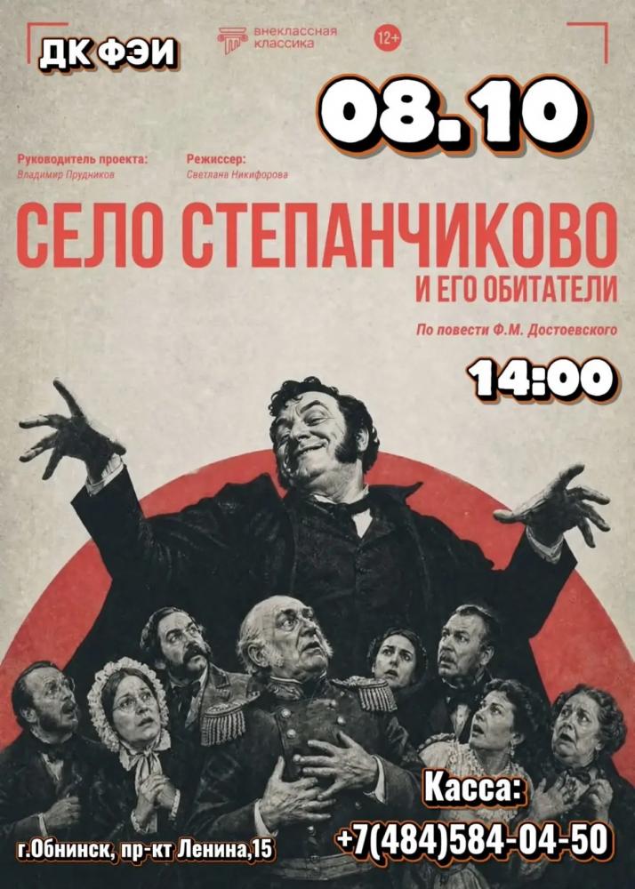 Afisha-go. Афиша мероприятий: Спектакль «Село Степанчиково и его обитатели»