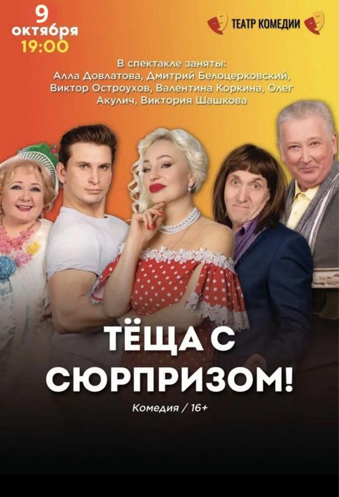 Afisha-go. Афиша мероприятий: Спектакль «Тёща с сюрпризом!»