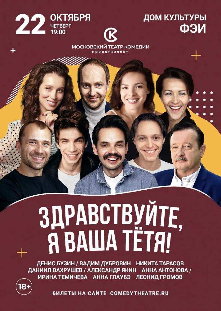 Afisha-go. Афиша мероприятий: Спектакль «Здравствуйте, я ваша тётя!»