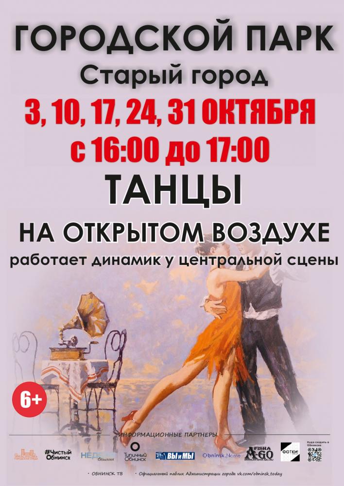 Afisha-go. Афиша мероприятий: Танцевальные вечера в парке
