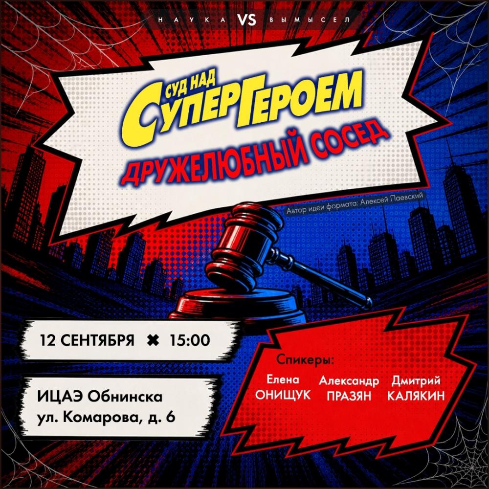 Afisha-go. Афиша мероприятий: Ток-шоу «Суд над супергероем: дружелюбный сосед»