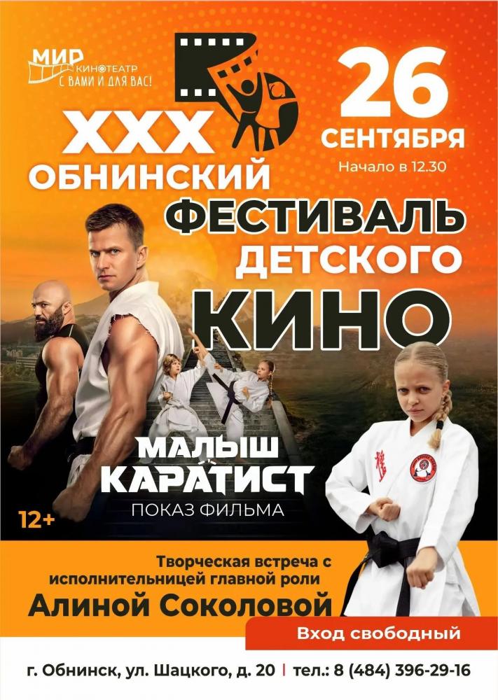 Afisha-go. Афиша мероприятий: Творческая встреча с Алиной Соколовой и показ фильма «Малыш-каратист»