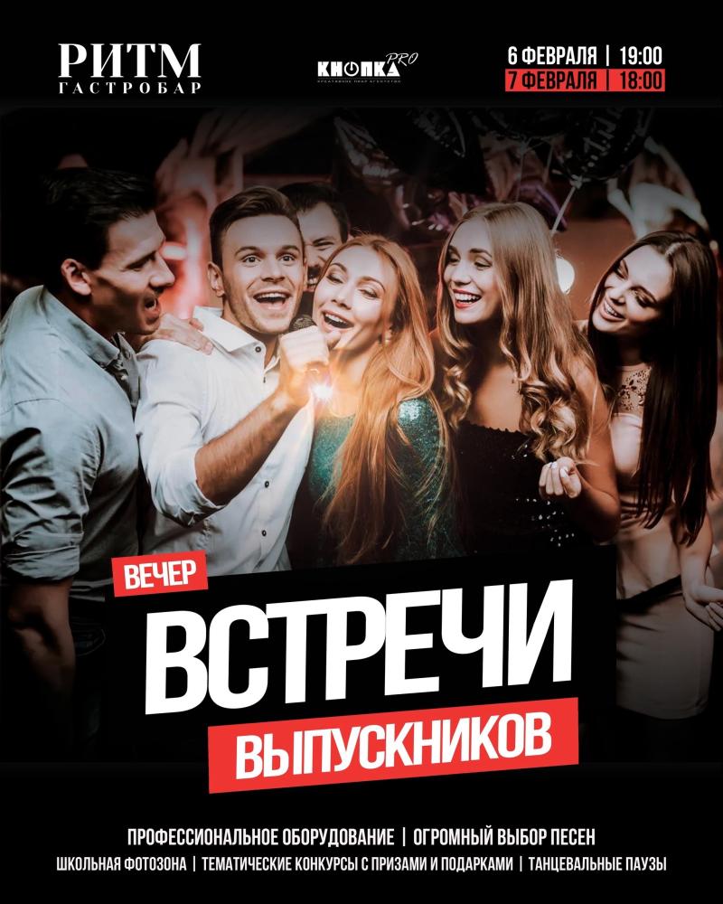 Afisha-go. Афиша мероприятий: Вечер встречи выпускников