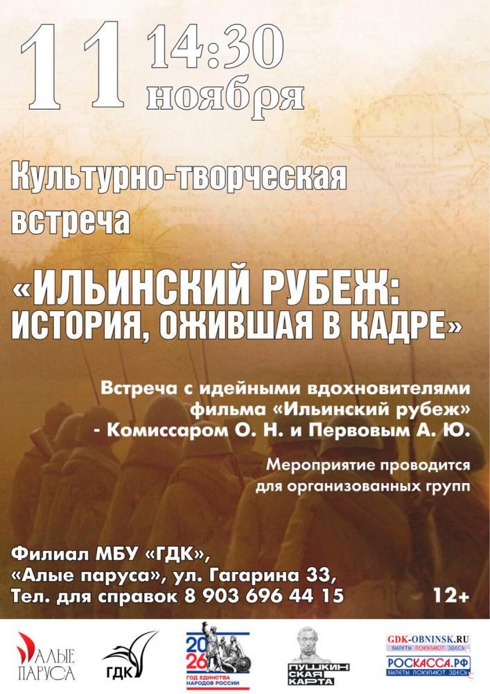 Afisha-go. Афиша мероприятий: Встреча «Ильинский рубеж: история, ожившая в кадре»