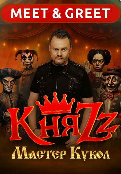 Afisha-go. Афиша мероприятий: Встреча с группой «КняZz. Meet & Greet»