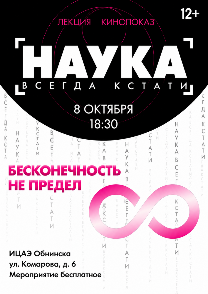 Afisha-go. Афиша мероприятий: Ввстреча «Наука всегда кстати. Бесконечность не предел»
