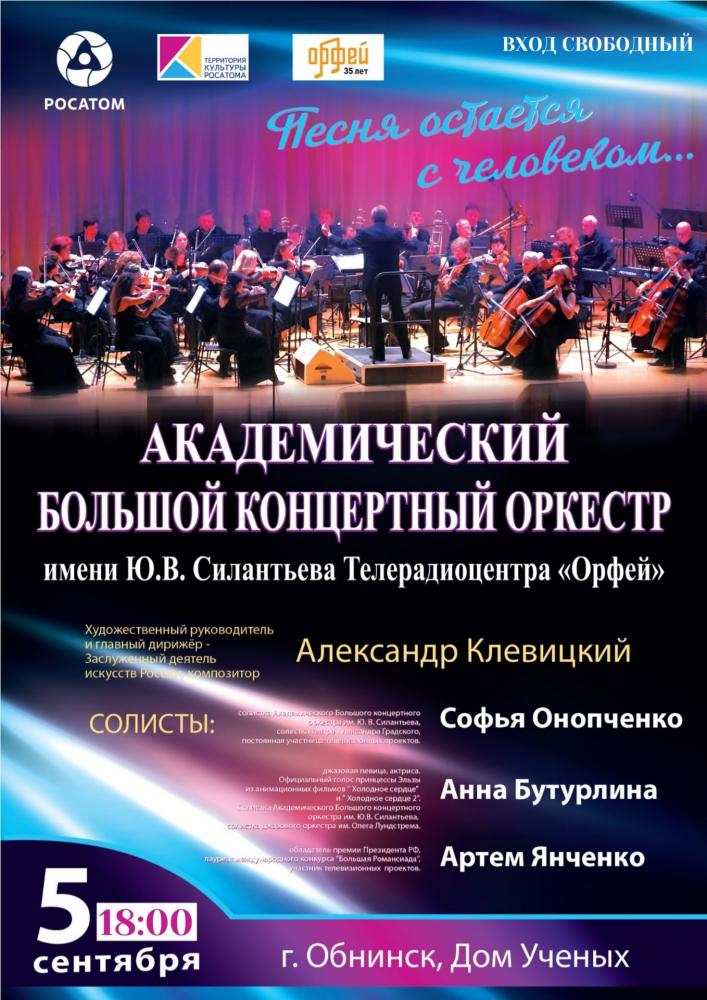 Afisha-go. Афиша мероприятий: Выступление Академического Большого концертного оркестра имени Ю. В. Силантьева