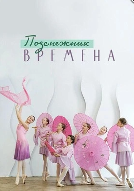 Afisha-go. Афиша мероприятий: Юбилейный концерт театра балета «Подснежник»