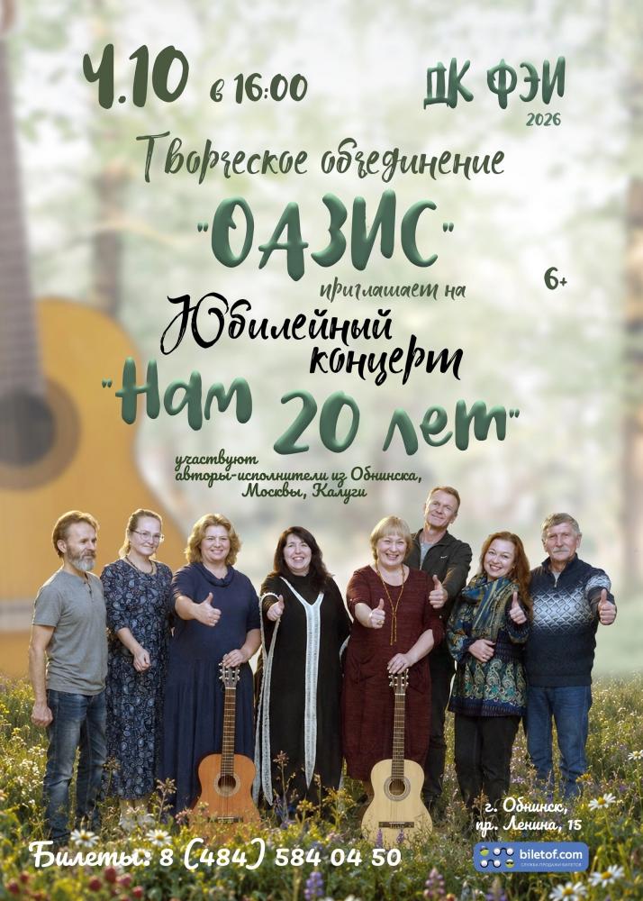 Afisha-go. Афиша мероприятий: Юбилейный концерт творческого объединения «ОАЗИС»