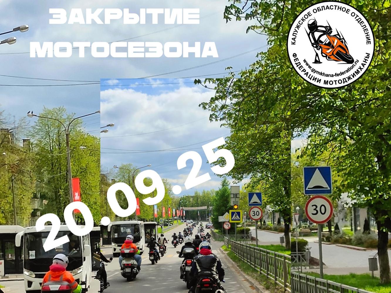 Afisha-go. Афиша мероприятий: Закрытие мотосезона
