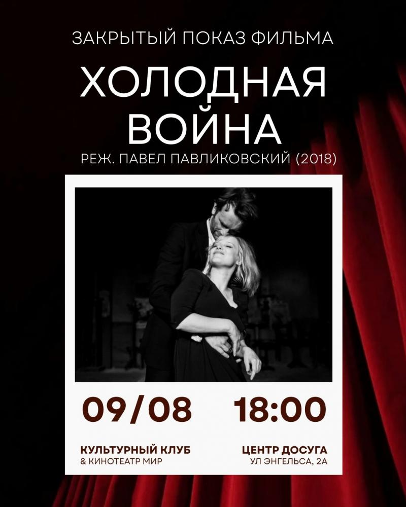 Afisha-go. Афиша мероприятий: Закрытый показ фильма «Холодная война» 