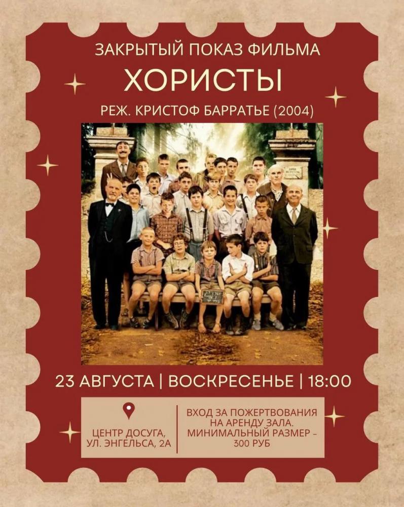 Afisha-go. Афиша мероприятий: Закрытый показ фильма «Хористы»